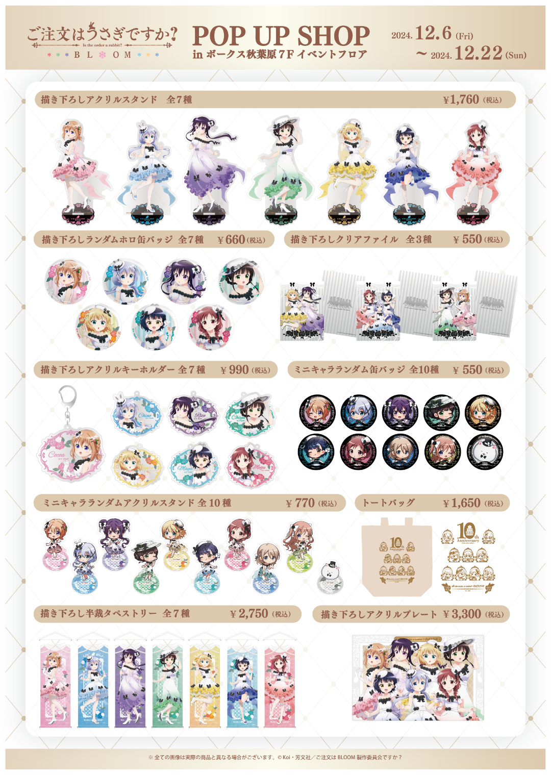TVアニメ『ご注文はうさぎですか？BLOOM』POP UP SHOP | 秋葉原ホビー