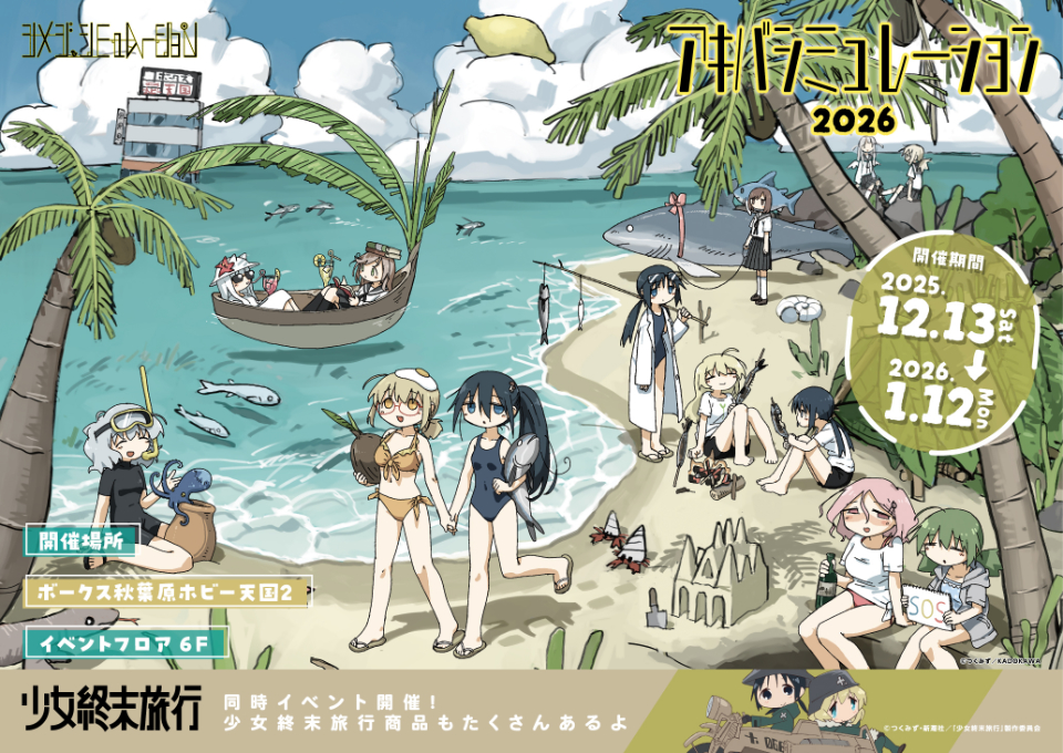 シメジ シミュレーション』の物販イベント『アキバ シミュレーション