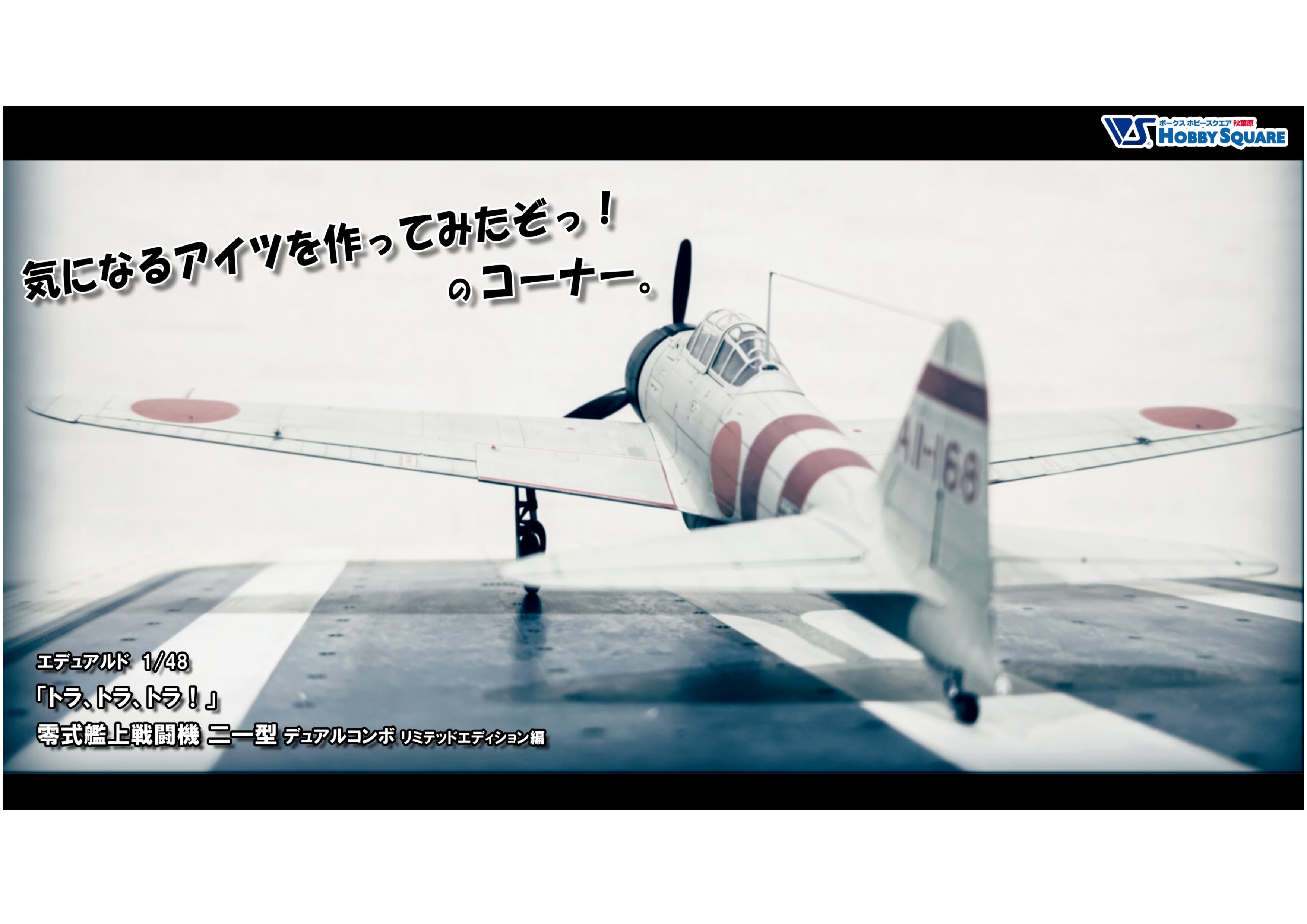 エデュアルド 1/48零戦二一型」を作ってみたぞっ！ | ホビースクエア