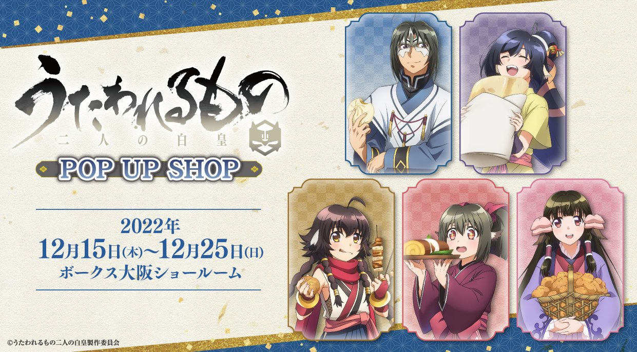 12月15日(木)より！『うたわれるもの 二人の白皇』POP UP SHOP開催