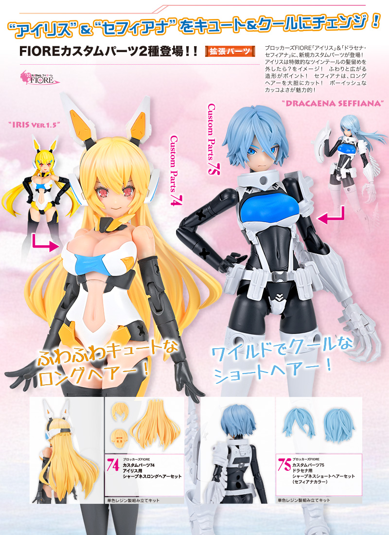 FIORE カスタムパーツ74 アイリス用シャープネスロングヘアーセット
