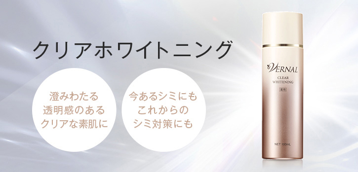 美白美容液の薬用クリアホワイトにング（100ml）｜ヴァーナル＜公式＞
