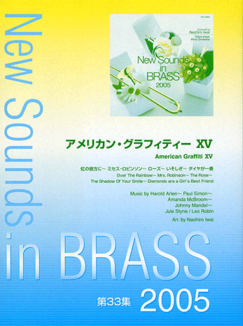 ヤマハ】New Sounds in Brass NSB 第33集 アメリカン・グラフィティ XV