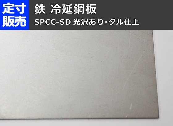 鉄 冷延鋼板(光沢あり) (0.5～3.2mm厚)の(914x600～300x200mm)定寸