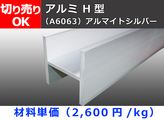アルミH鋼 H型 (材質6063）アルマイトシルバー 切り売り 小口販売加工