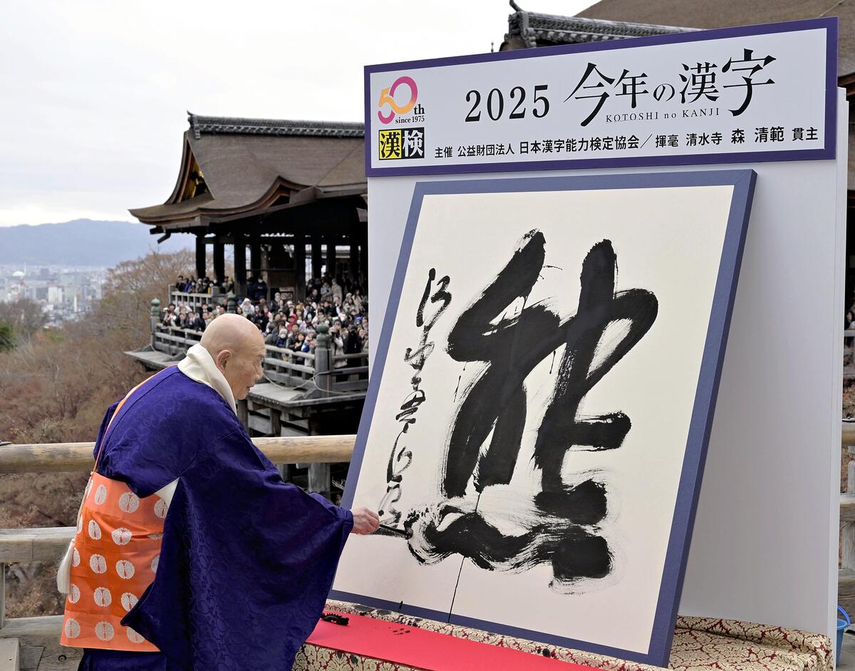世相を表す「今年の漢字」は「熊」……京都・清水寺で発表 : 読売新聞