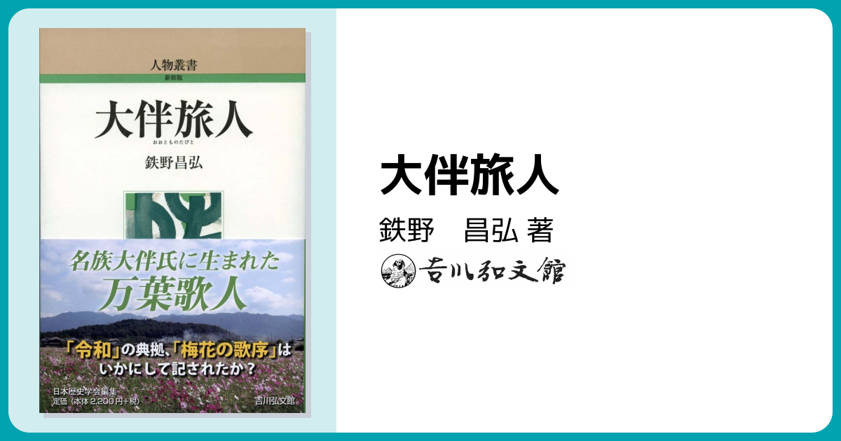 大伴旅人 - 株式会社 吉川弘文館 歴史学を中心とする、人文図書の出版