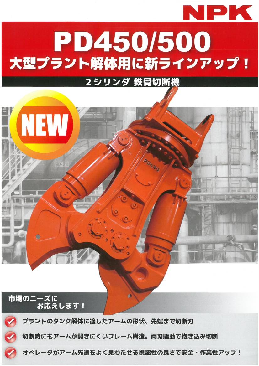 新型鉄骨カッター 日本ニューマチック工業 PD500R | 株式会社山忠商会