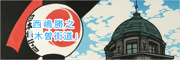 西嶋勝之「木曽街道」(The Kiso Road) | 特集 | 山田書店美術部
