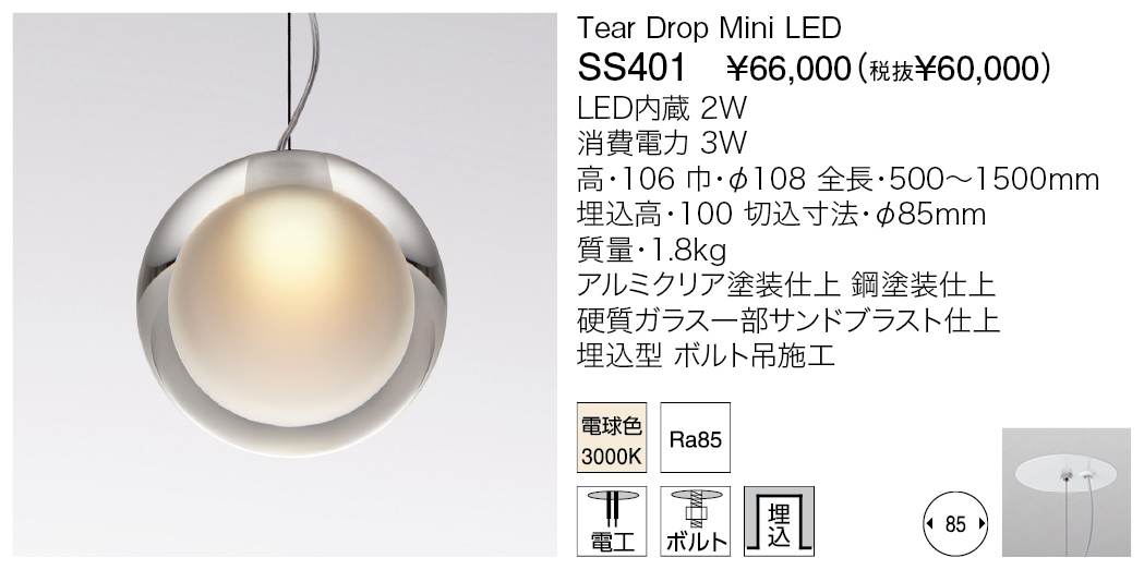 SS401 Tear Drop Mini LED（生産完了品） | 株式会社YAMAGIWA