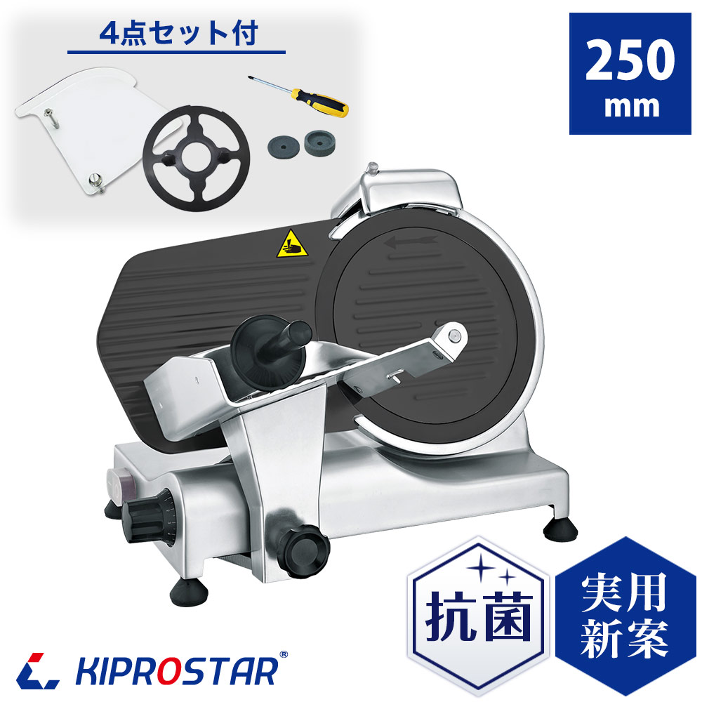 KIPROSTAR業務用ミートスライサー（フッ素樹脂コーティング刃採用）250YS