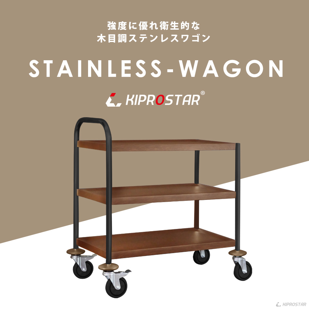 強度証明も取得したKIPROSTAR業務用ステンレス製キッチンワゴン3段