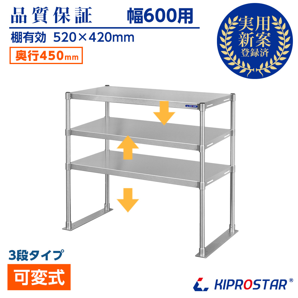 作業台に取付ける収納棚、KIPROSTAR業務用ステンレス製置き棚