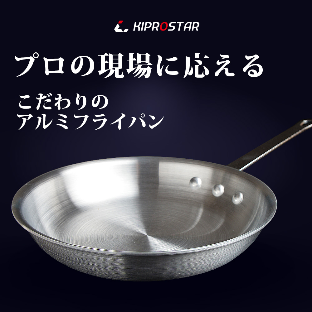 強度と耐久性が自慢のKIPROSTAR業務用アルミフライパン25cm