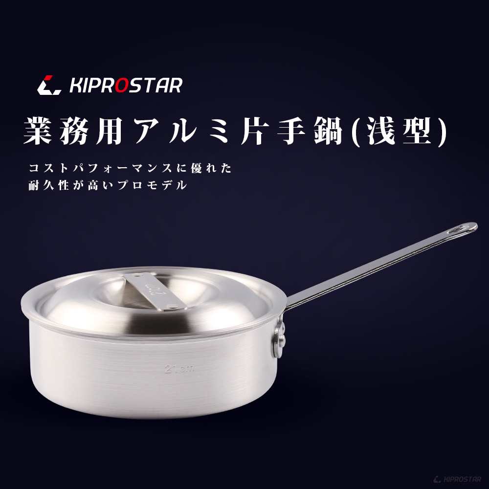 プロ仕様の業務用KIPROSTAR アルミ片手鍋浅型24cm