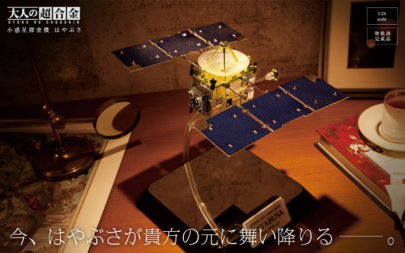 豪華プレゼントもあるよ！「大人の超合金 小惑星探査機はやぶさ」の