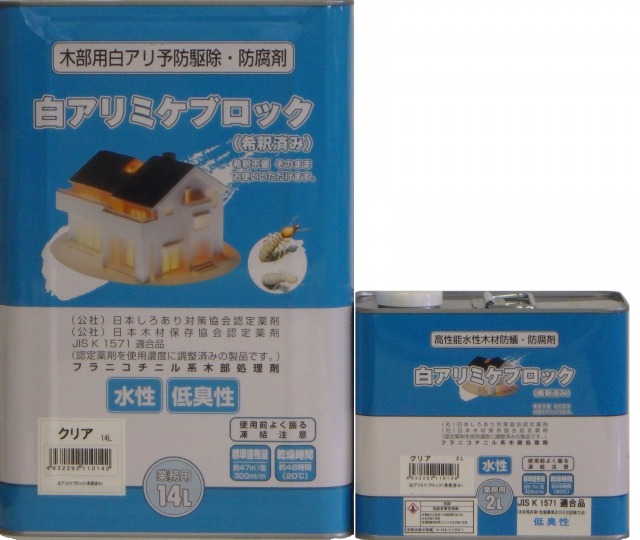 白アリミケブロック｜木材防腐・シロアリ防除・防カビ剤の吉田製油所