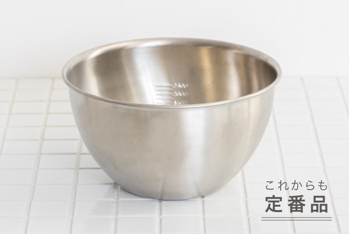 ステンレスボウル 24cm｜ボウル・ザル・サラダスピナー｜料理家 栗原