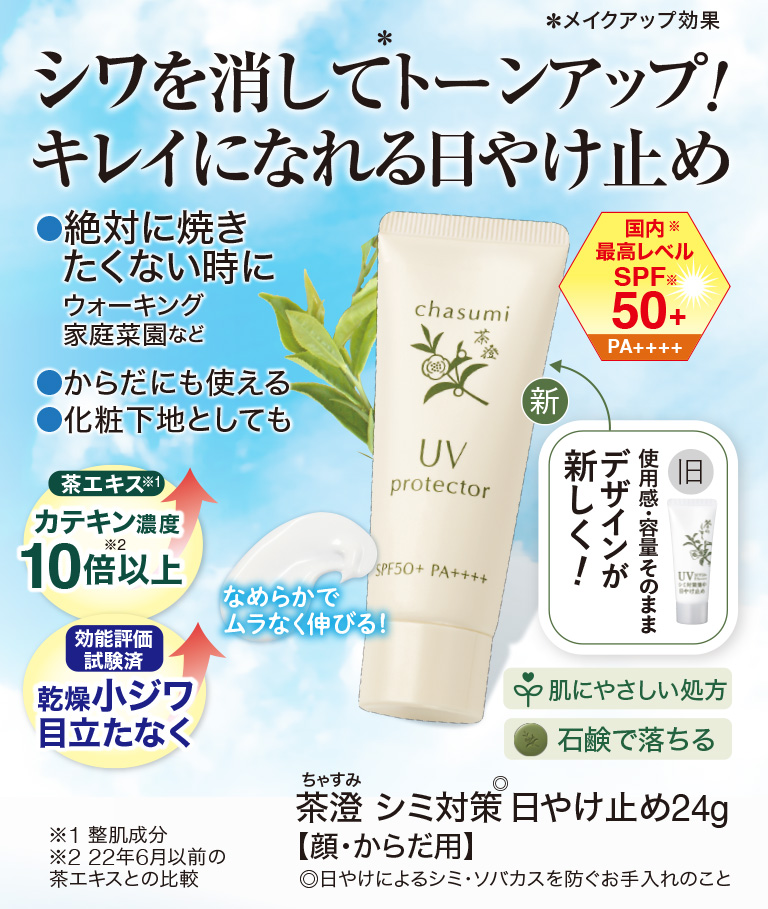 茶澄 シミ対策日やけ止め ゆうか【公式】オンラインストア｜茶澄（ちゃ