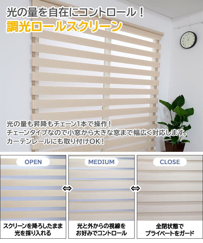 トーソー 調光ロールスクリーン センシア (TT) 既製サイズ 約幅180×高