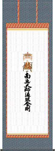 集印軸 (納経軸・朱印軸 四国八十八ヶ所集印軸 掛け軸タイプ