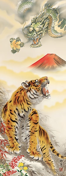 開運・鯉の滝登り 芦田柳草作 赤富士龍虎図 干支の掛け軸 辰年/龍/竜