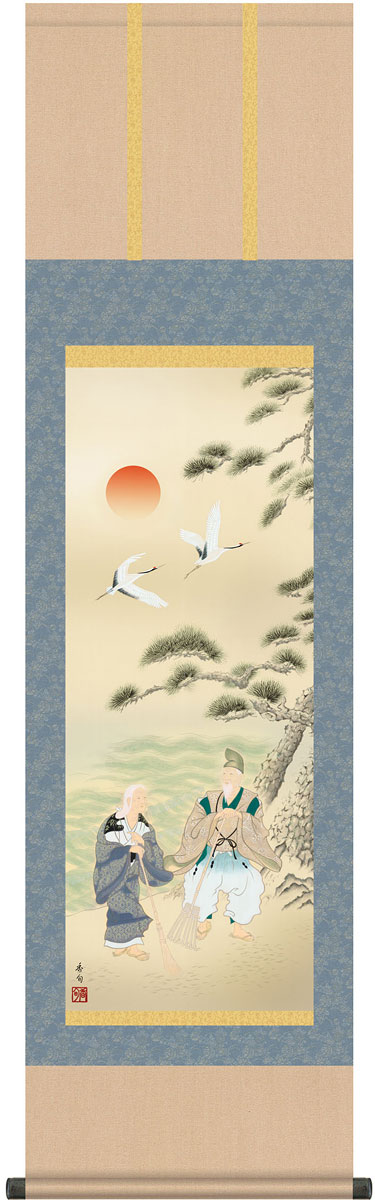 高砂の掛け軸 伊藤香旬作 高砂