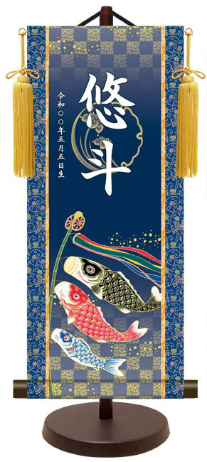 端午の節句掛け軸 節句飾り名入掛軸 鯉のぼり 名入れ旗・命名旗