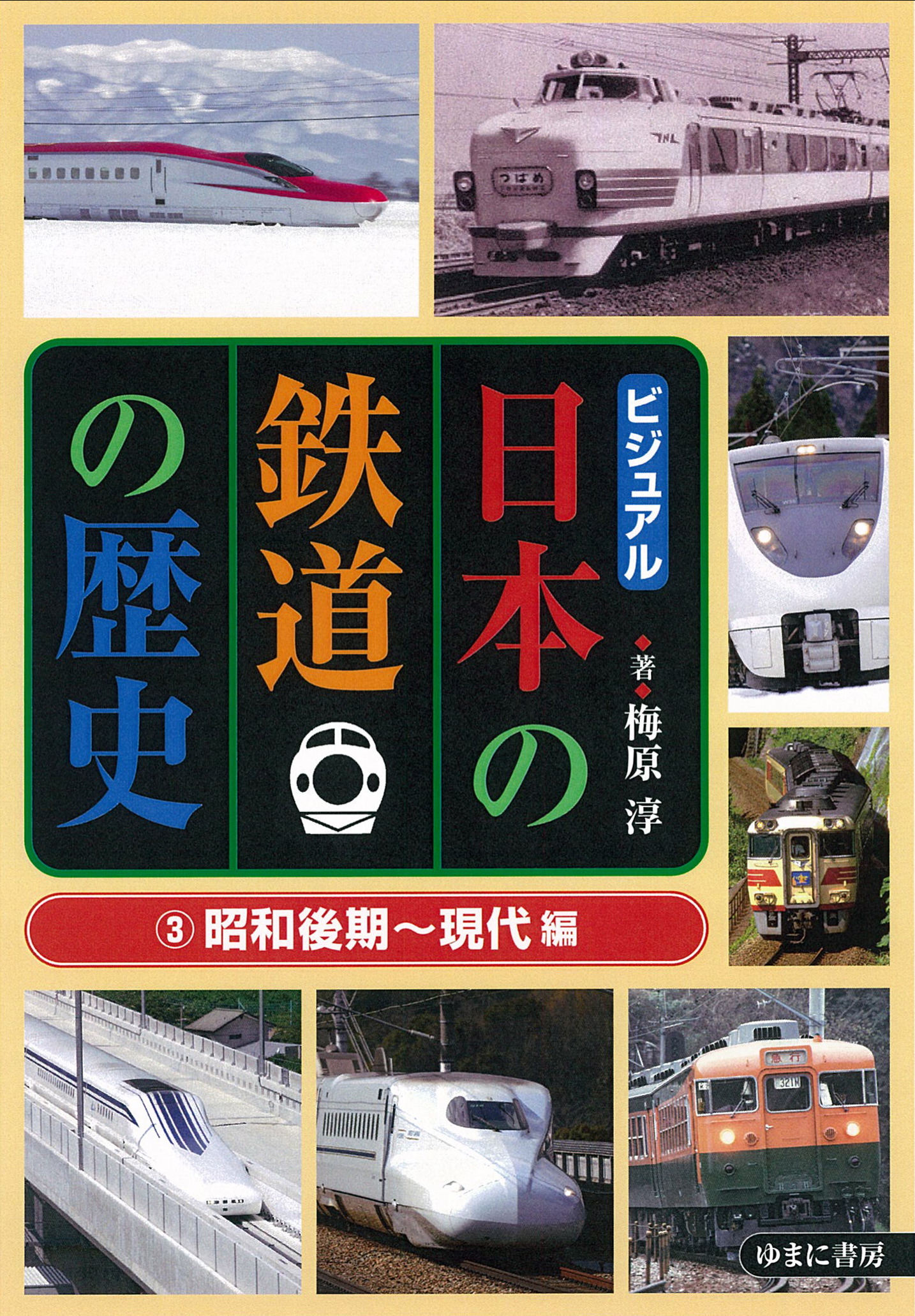 ビジュアル 日本の鉄道の歴史 ③昭和後期～現代 編 - ゆまに書房