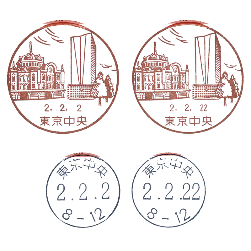 切手・趣味の通信販売｜スタマガネット 令和＜2.2.2／2.2.22日並び