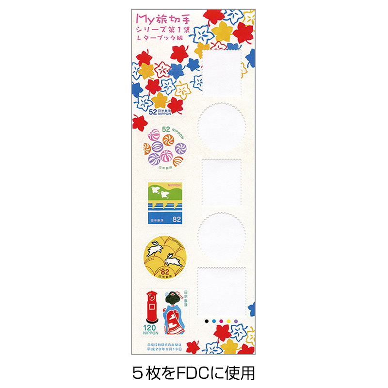 切手・趣味の通信販売｜スタマガネット My旅切手シリーズ第1集