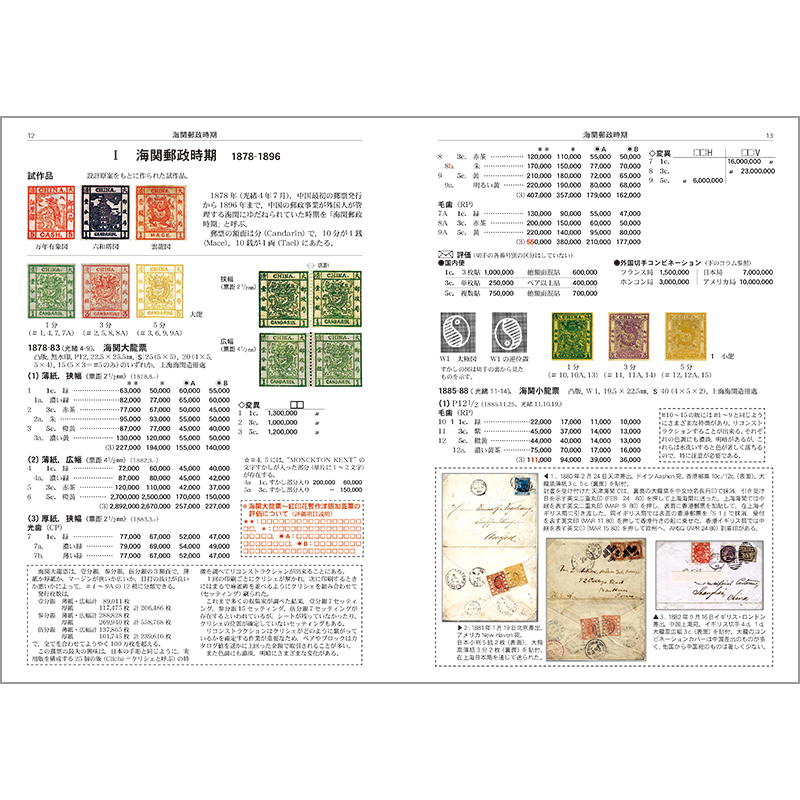 切手・趣味の通信販売｜スタマガネット 改訂版 旧中国切手カタログ1878
