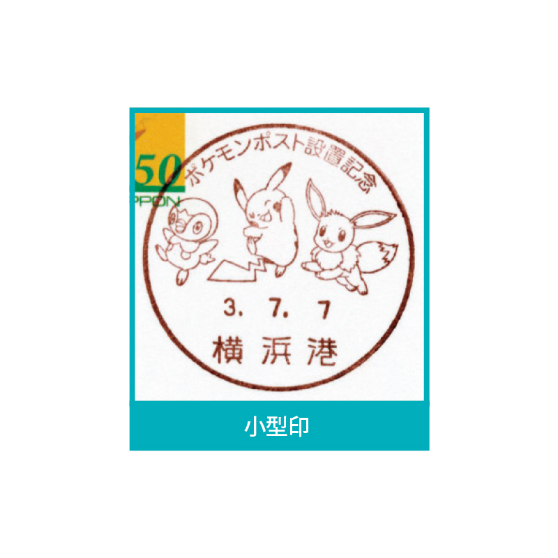切手・趣味の通信販売｜スタマガネット ポケットモンスター絵入り