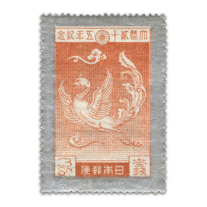 切手・趣味の通信販売｜スタマガネット 大正銀婚 3銭: 日本切手