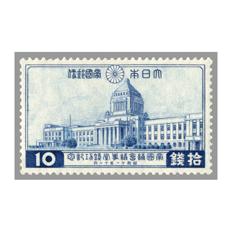 切手・趣味の通信販売｜スタマガネット 帝国議会議事堂完成記念10銭