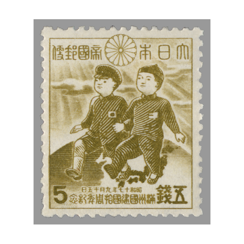 切手・趣味の通信販売｜スタマガネット 「満州国」建国10年 5銭: 日本切手