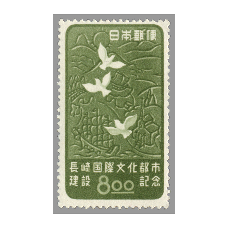 切手・趣味の通信販売｜スタマガネット 長崎国際文化都市建設: 日本切手