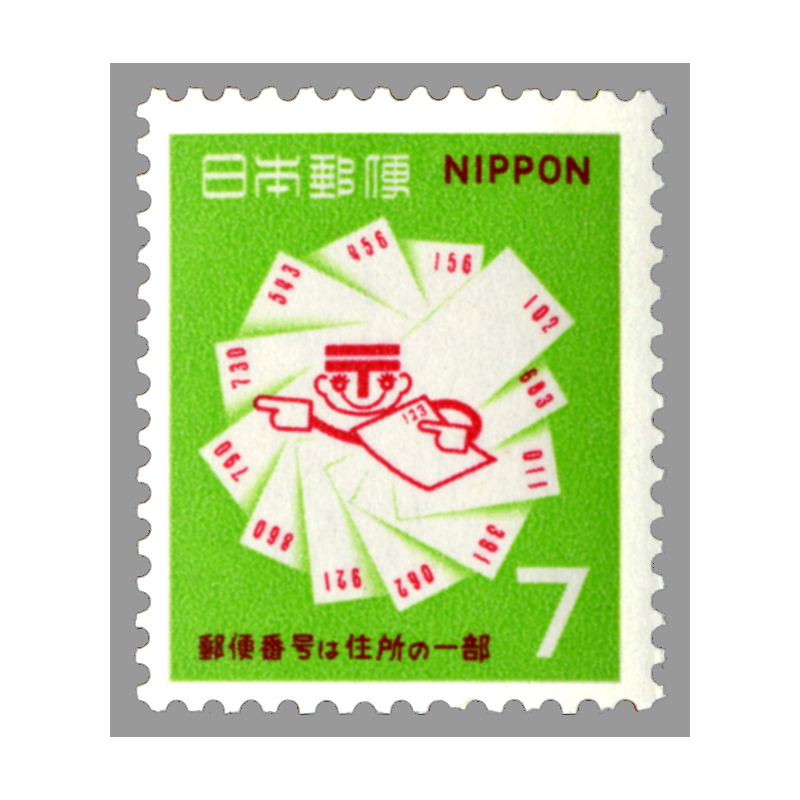 切手・趣味の通信販売｜スタマガネット 郵便番号宣伝2次 7円: 日本切手