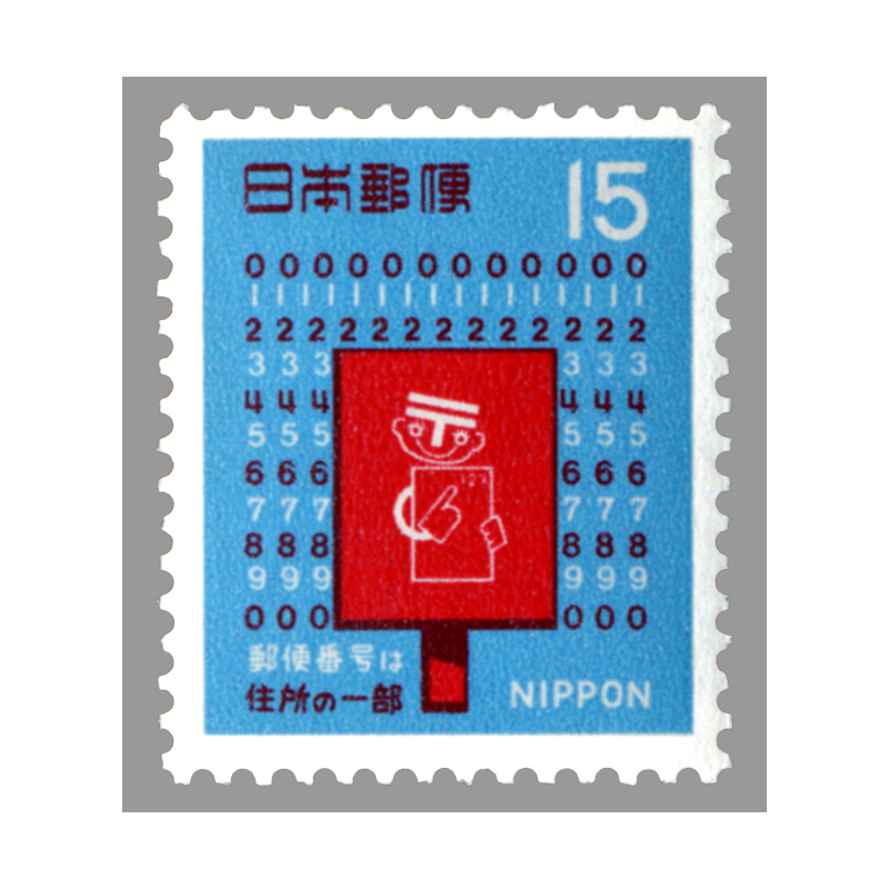 切手・趣味の通信販売｜スタマガネット 郵便番号宣伝2次 15円: 日本切手