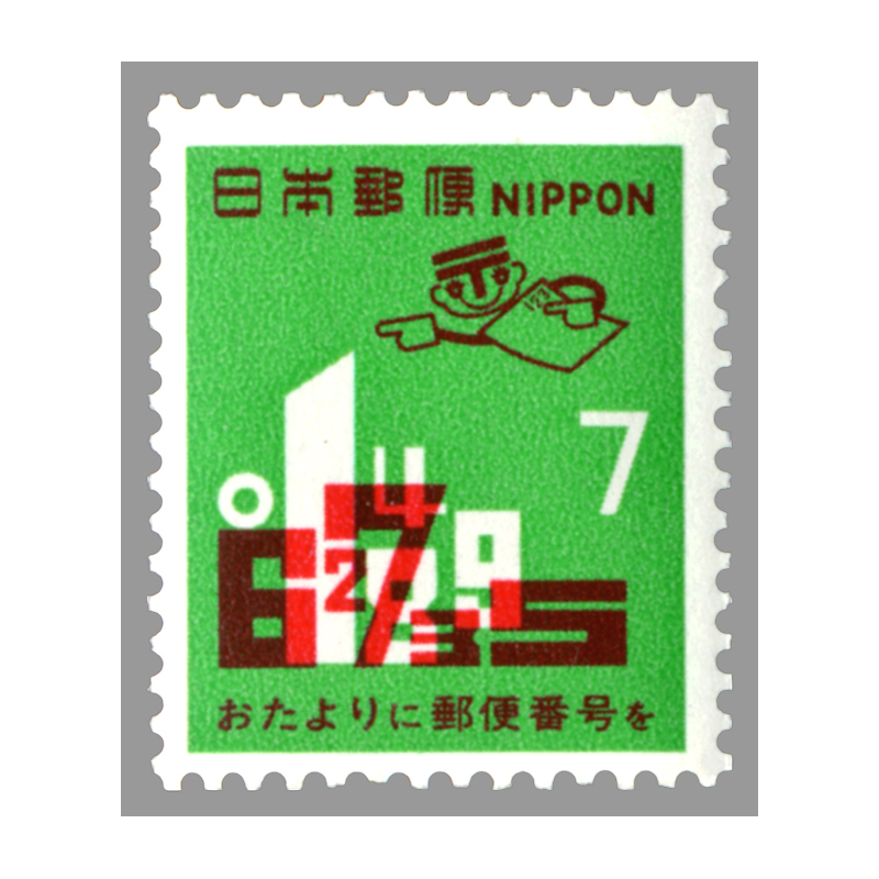 切手・趣味の通信販売｜スタマガネット 郵便番号宣伝4次 7円: 日本切手