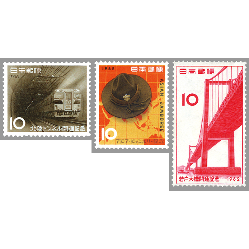 切手・趣味の通信販売｜スタマガネット 62年発行記念切手3種: 日本切手