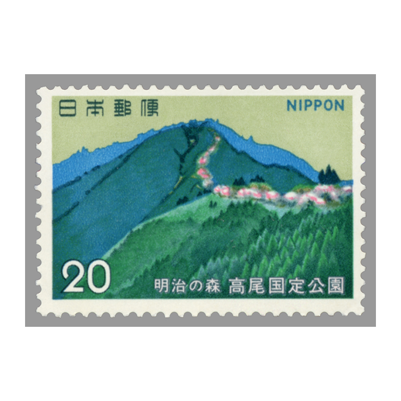 切手・趣味の通信販売｜スタマガネット 国定公園 明治の森「高尾山