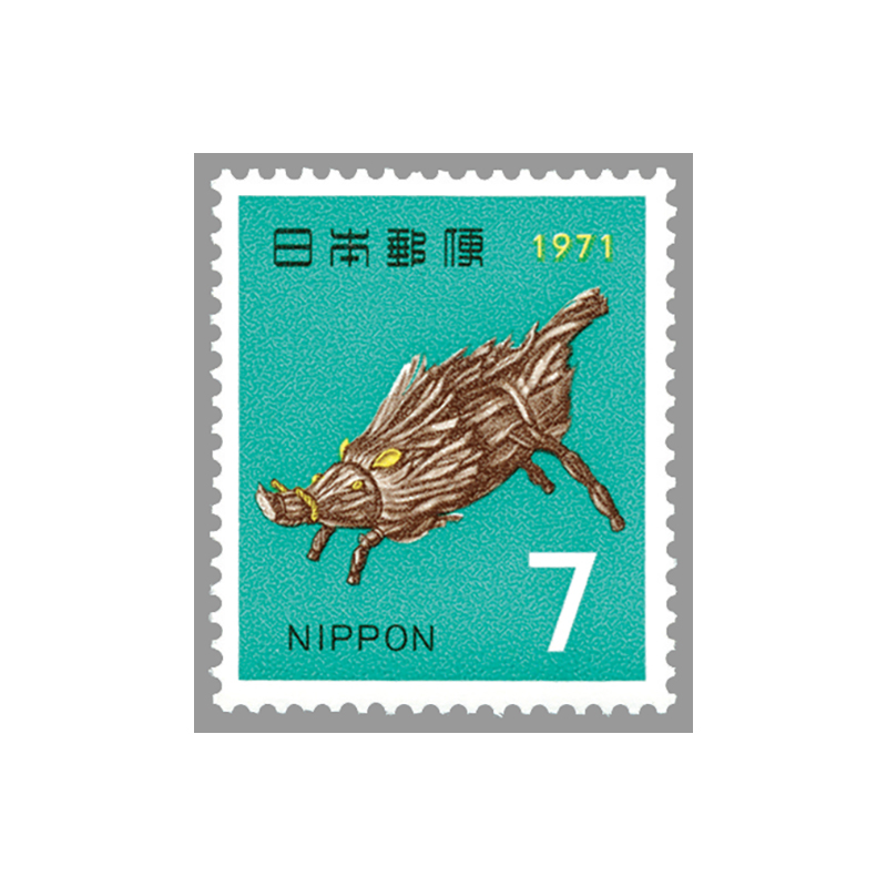 切手・趣味の通信販売｜スタマガネット 昭和46年用年賀「イノシシ」(単