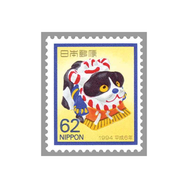 切手・趣味の通信販売｜スタマガネット 平成6年用年賀「土佐犬」62円