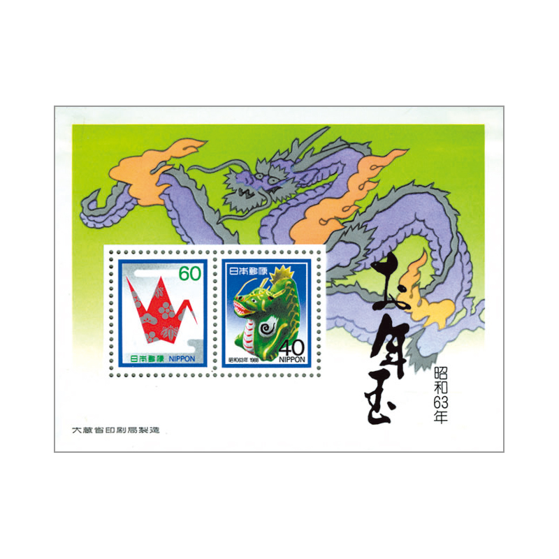 切手・趣味の通信販売｜スタマガネット 昭和63年用年賀「辰」お年玉