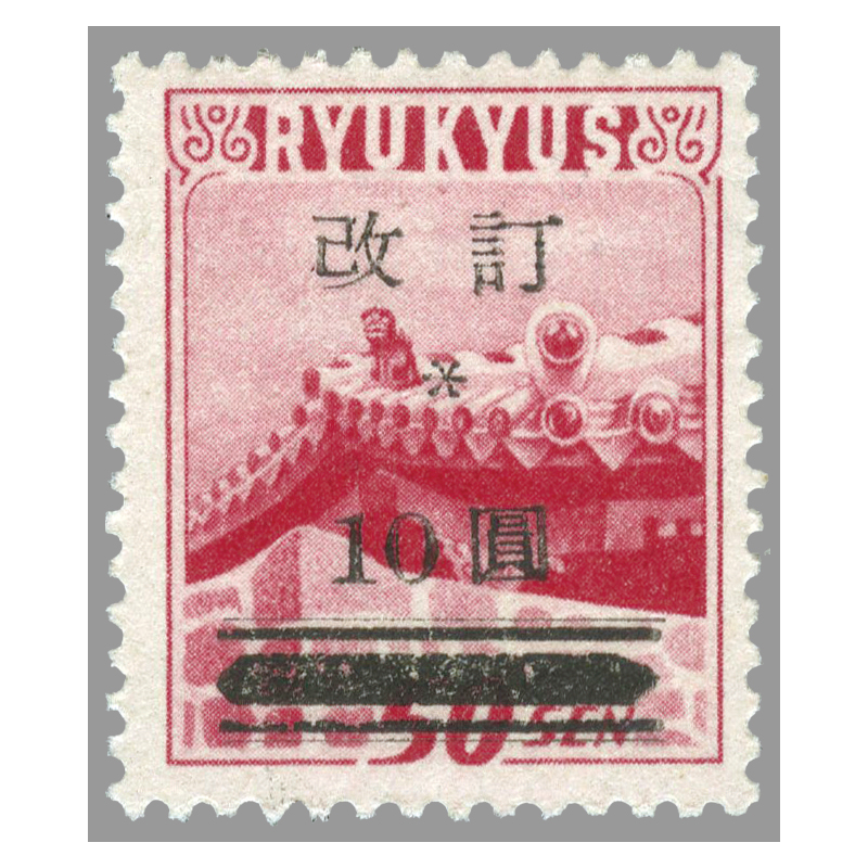切手・趣味の通信販売｜スタマガネット ＜沖縄＞＜改訂＞加刷切手10円