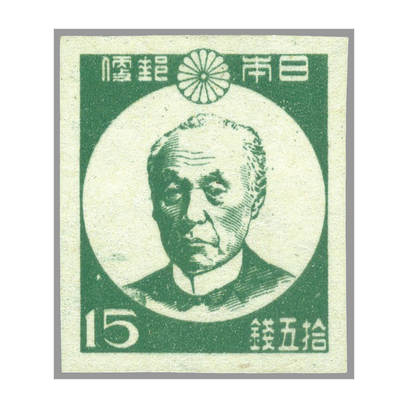 切手・趣味の通信販売｜スタマガネット 第1次新昭和 前島密「横すかし