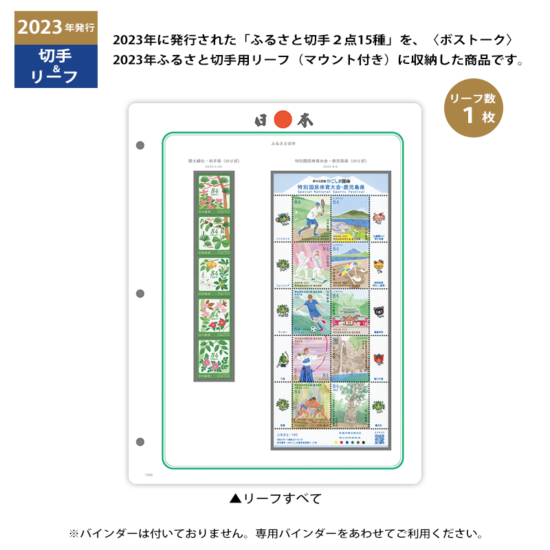 切手・趣味の通信販売｜スタマガネット 2023年「ふるさと切手