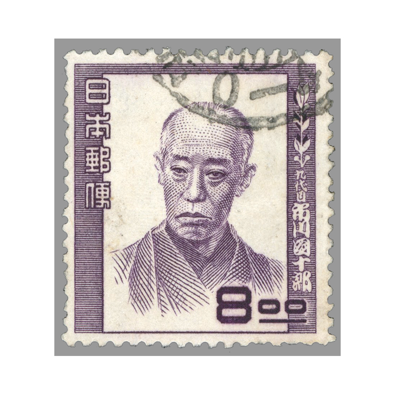 切手・趣味の通信販売｜スタマガネット ＜使用済＞文化人 九代目 市川