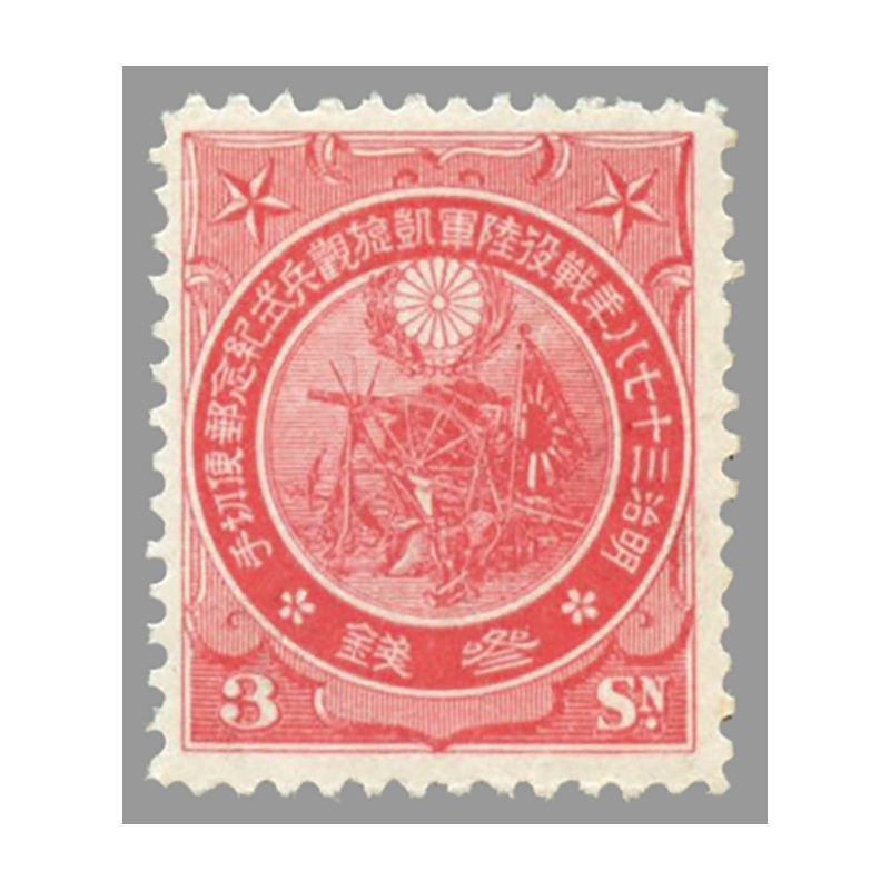 切手・趣味の通信販売｜スタマガネット 日露戦争凱旋観兵式3銭: 日本切手